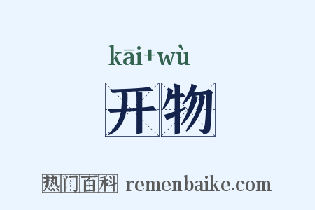开物是什么意思的图片